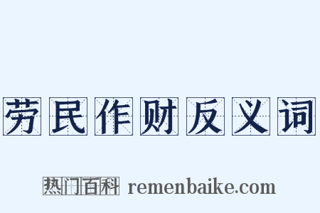 劳民作财反义词是什么意思的图片